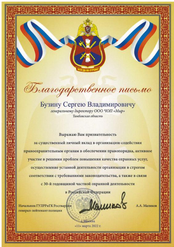 Благодарность начальника ГУЛРРиГК Росгвардии, 2022