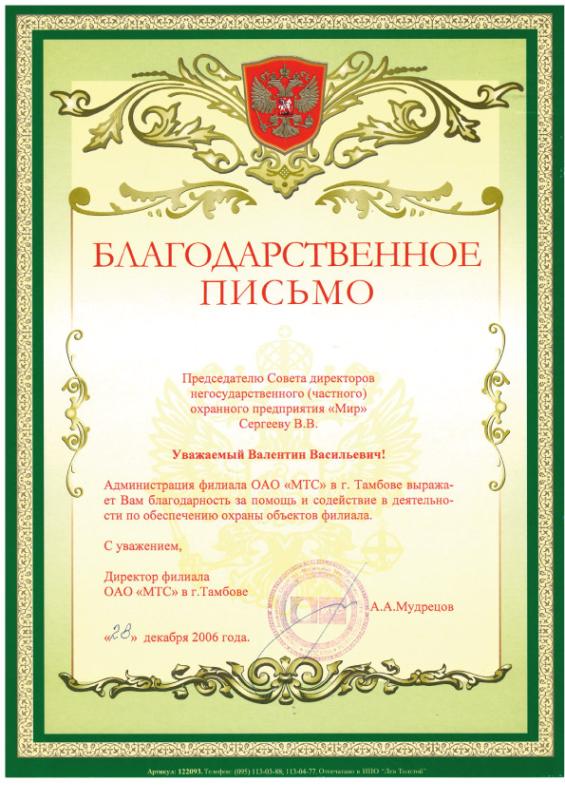 Благодарность Тамбовского филиала ОАО "МТС", 2006