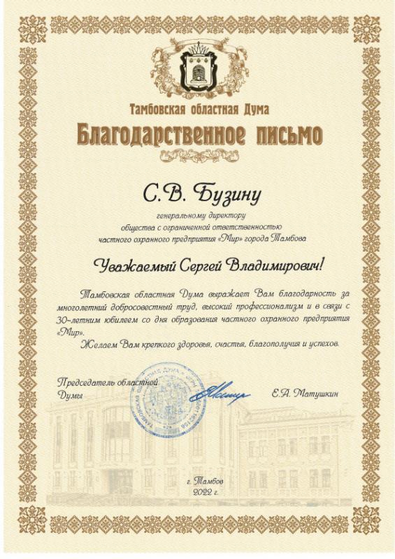 Благодарность председателя областной Думы, 2022