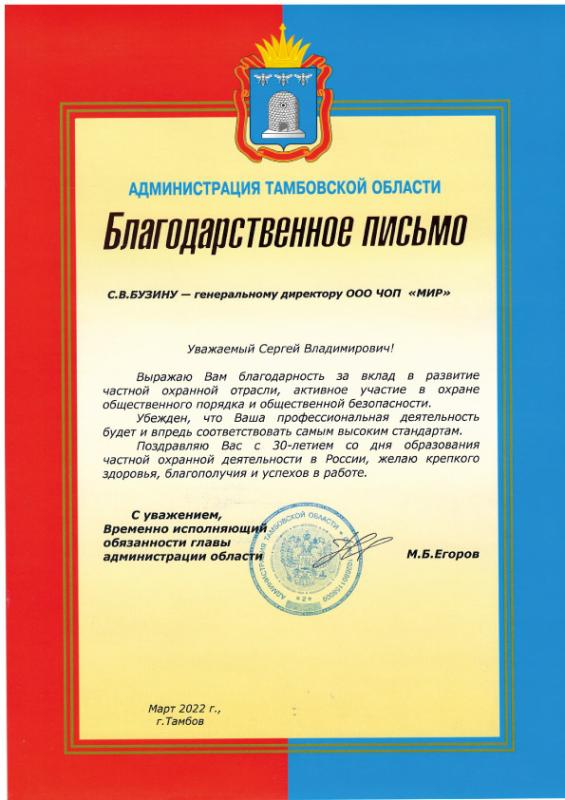 Благодарность главы администрации Тамбовской области