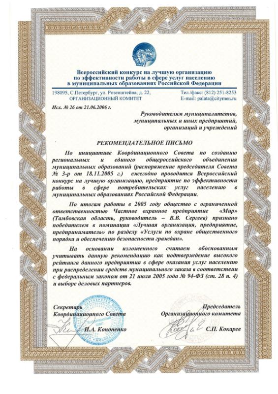 Благодарность председателя координационного совета, 2006