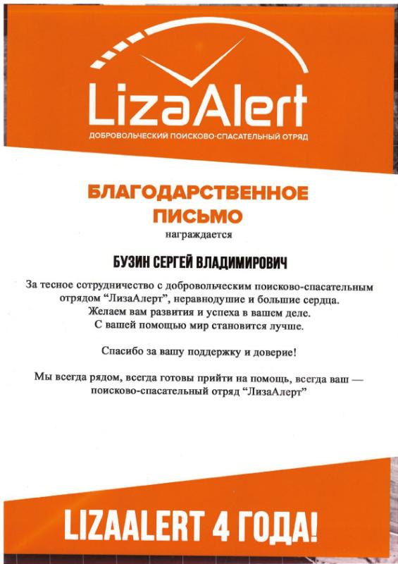 Благодарность LizaAlert