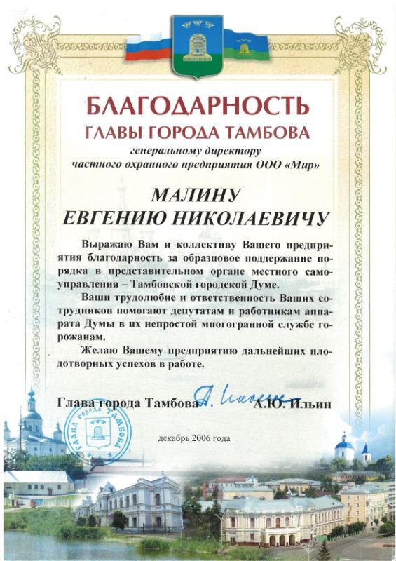 Глава города Тамбова, 2006
