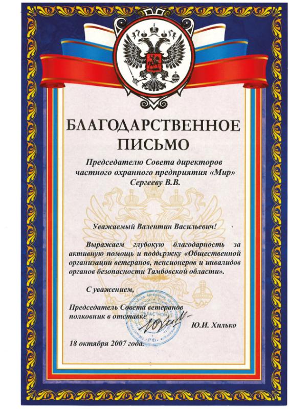 Благодарность председателя Совета ветеранов, 2007
